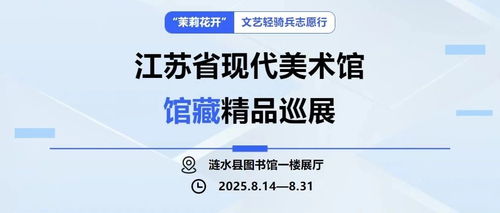 茉莉花開 文藝輕騎兵志愿行，江蘇省現(xiàn)代美術(shù)館館藏精品巡展暨社會經(jīng)濟(jì)咨詢服務(wù)